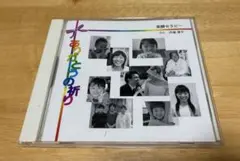 CD 「ありがとうの祈り」笑顔セラピー うた:内海淳子