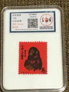 中国切手 赤猿 1980 T46 未使用品 batch_IMG_1776-300x300.jpg