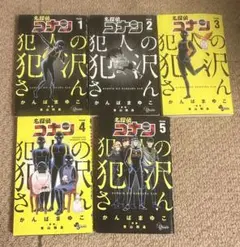 名探偵コナン 犯人の犯沢さん1-5巻セット