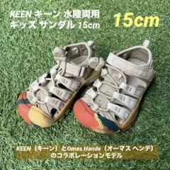 KEEN キーン 水陸両用 キッズ サンダル 15cm