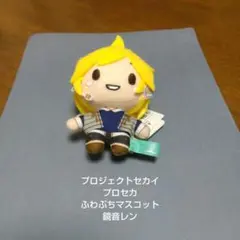 プロジェクトセカイ★プロセカ★ふわぷちマスコット★鏡音レン