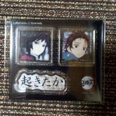 鬼滅の刃 ダイニング お楽しみくじ アクリルステッカー 炭治郎義勇 起きたか