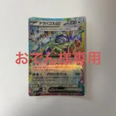 テラパゴスex RR MEGA ハイクラスパック MEGAドリームex キラ …