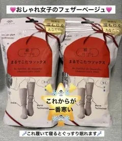 靴下サプリ まるでこたつソックス ２足　❤️限定デザイン フェザーベージュ❤️