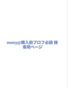 memy@購入前プロフ必読 様 専用ページ