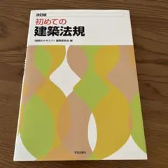 改訂版　初めての建築法規　学芸出版社　書き込みなし