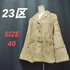 23区　オンワード樫山　テーラードジャケット　茶色　ボア　起毛