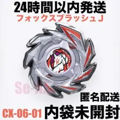 ベイブレードX CX-06-01フォックスブラッシュJ9-70GR 収録パーツ