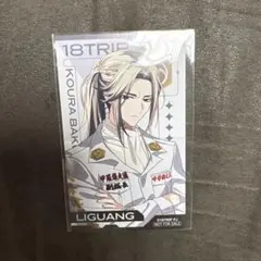 18TRIP エイトリ 有楽町 展示会 特典 鹿礼光