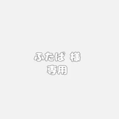 ふたば 様 専用 オーダーページ