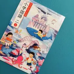 令和8年度 国語小学2年【上】（教育出版)国語教科書 ひろがることば