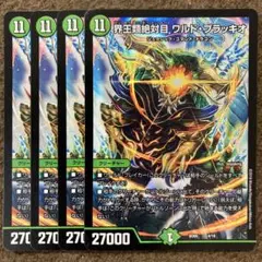界王類絶対目ワルドブラッキオ　4枚