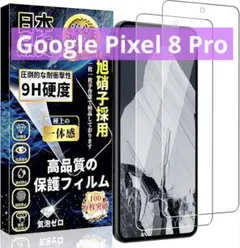 Google Pixel 8 Pro ガラスフィルム【日本製旭硝子製-2枚入り】