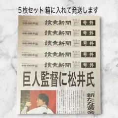 松井 秀樹 巨人監督 5枚セット 記念 号外 美品 ジャイアンツ 野球 読売新聞