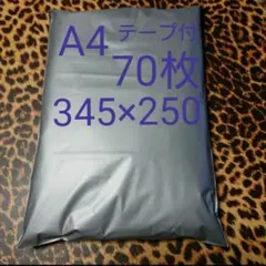 A4宅配ビニール袋 70枚ワンタッチテープ付 グレー