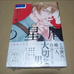 【サイン本】魔都の星屑 下