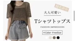 【新品】　透かし編み　Tシャツ　ブラウン　レディース