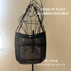 センスオブプレイスbyアーバンリサーチ ポーチ付チュールメッシュトート ⭐︎未使用