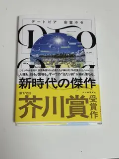 【デートピア】安堂ホセ 芥川賞受賞作