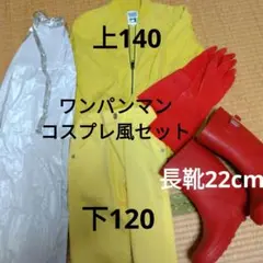 ワンパンマン コスプレ風セット 上140 下120