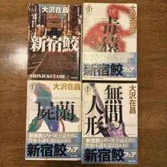 大沢在昌　文庫本セット　新宿鮫I〜Ⅳ