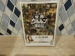 2026年最新】世界ウルルン滞在記 dvdの人気アイテム - メルカリ