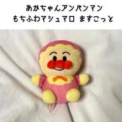 あかちゃん アンパンマン もちふわ マシュマロ マスコット ぬいぐるみ