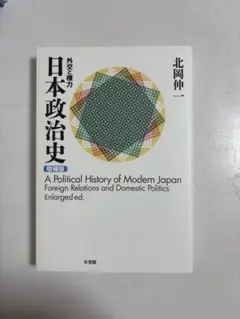 日本政治史 増補版
