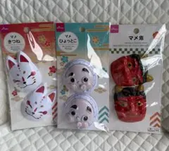 【未開封】ダイソー マメきつね マメひょっとこ マメ鬼 3種セット マメお面のサムネイル