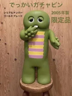 でっかいガチャピン バンダイ 2005年　シリアルナンバーゴールドプレード限定品 でっかいガチャピン バンダイ 2005年 シリアルナンバーゴールド