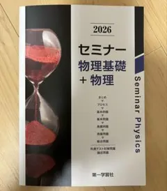 2026年最新】セミナー物理基礎の人気アイテム - メルカリ