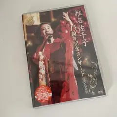 椎名佐千子　15周年記念コンサート　浅草公会堂 DVD