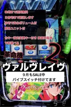 とつ様専用実機【Lヴァルヴレイヴ2】ユニット付 無段階ボリューム付
