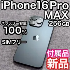 iPhone16 Pro MAX 256GB SIMフリー バッテリー100%