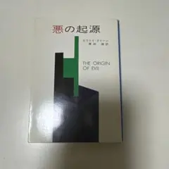 悪の起源　エラリイ・クイーン