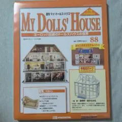 デアゴスティーニ マイ・ドールズ・ハウス 140号 - メルカリ
