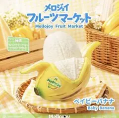 B*i様 Mellojoy フルーツマーケット ベイビーバナナ メロジョイ Mellojoy メロジョイ フルーツマーケット ベイビーバナナ - メルカリ