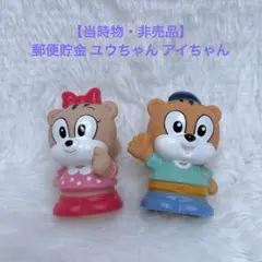 【当時物・非売品】郵便貯金 ユウちゃん アイちゃん ソフビ 貯金箱　昭和レトロ