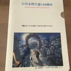 小川未明作品クリアファイル５枚セット
