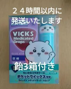 ヴイックス　メディケイテッドドロップ　ちいかわコラボケースほほえみ　飴3箱付き