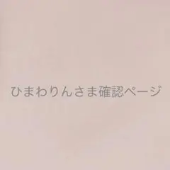 miki様 ひまわりん様 確認 - メルカリ