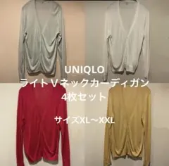 【UNIQLO】ライトＶネックカーディガン　4枚セット