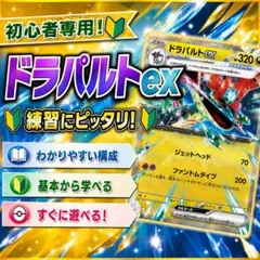 ポケモンカード ドラパルトex デッキ 初心者向けのサムネイル