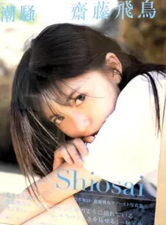 ☆新品未開封 乃木坂46 齋藤飛鳥ファースト写真集 (セブンネット限定Ver.)