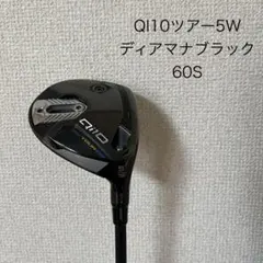 テーラーメイドQI10 ツアー5w 60sディアマナブラックフェアウェイウッド