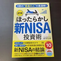 ほったらかし新NISA投資術
