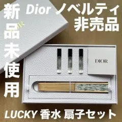 ディオール ノベルティ ラッキー 香水 扇子 非売品