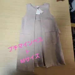 プチマインベスト Mサイズ 新品タグ付き
