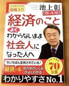 池上彰のやさしい経済学[令和新版] 1 しくみがわかる - メルカリ