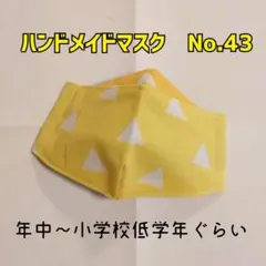 ハンドメイドマスク　No.43　子供用